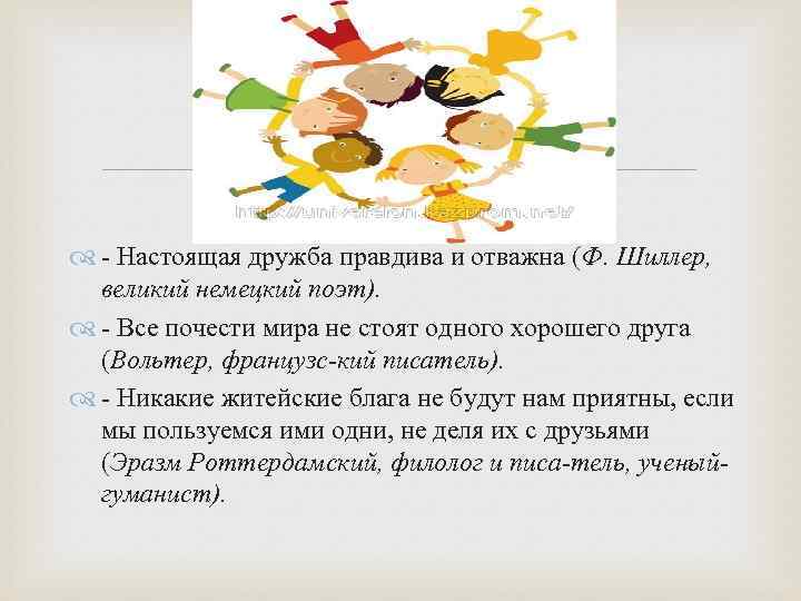  Настоящая дружба правдива и отважна (Ф. Шиллер, великий немецкий поэт). Все почести мира