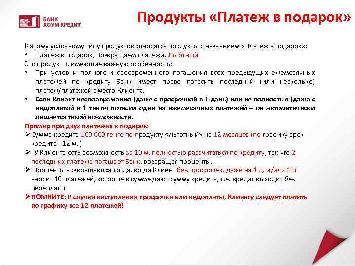 Продукты «Платеж в подарок» К этому условному типу продуктов относятся продукты с названием «Платеж