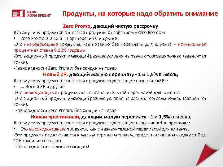Продукты, на которые надо обратить внимание Zero Promo, дающий чистую рассрочку К этому типу