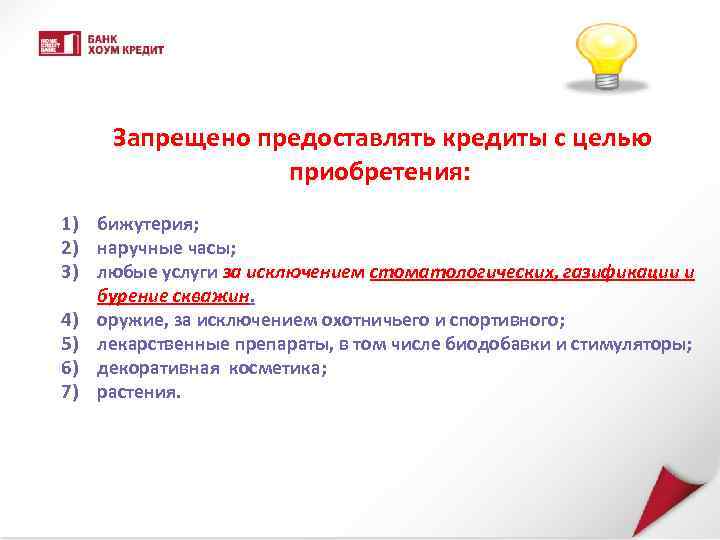  Запрещено предоставлять кредиты с целью приобретения: 1) бижутерия; 2) наручные часы; 3) любые