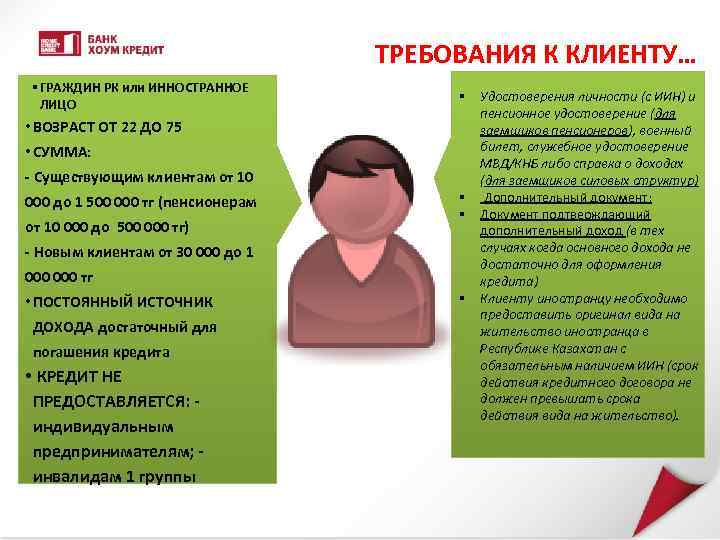 ТРЕБОВАНИЯ К КЛИЕНТУ… § ГРАЖДИН РК или ИННОСТРАННОЕ ЛИЦО § • ВОЗРАСТ ОТ 22