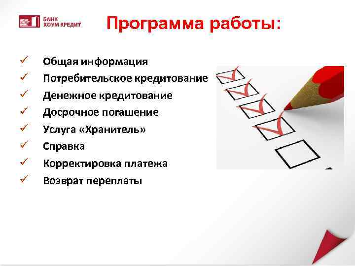 Программа работы: ü ü ü ü Общая информация Потребительское кредитование Денежное кредитование Досрочное погашение