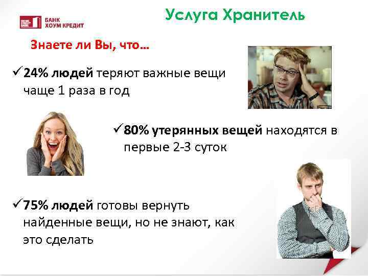 Услуга Хранитель Знаете ли Вы, что… ü 24% людей теряют важные вещи чаще 1