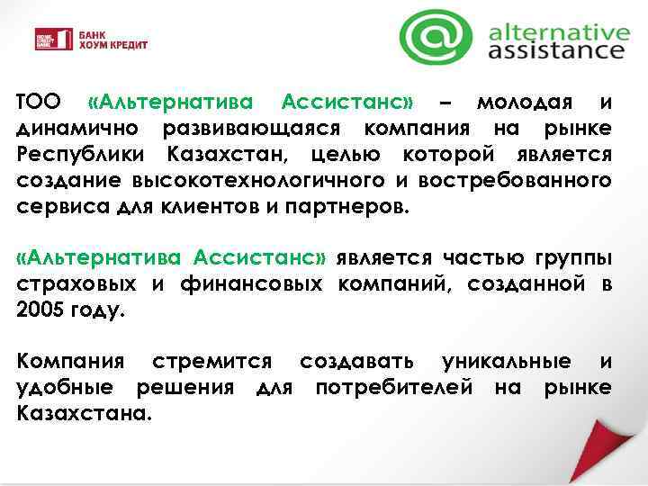 ТОО «Альтернатива Ассистанс» – молодая и динамично развивающаяся компания на рынке Республики Казахстан, целью