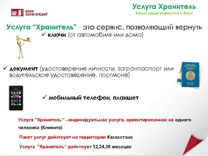 Услуга Хранитель Ваши вещи вернутся к Вам! Услуга “Хранитель” - это сервис, позволяющий вернуть