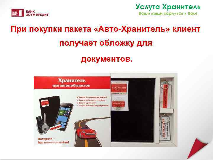 Услуга Хранитель Ваши вещи вернутся к Вам! При покупки пакета «Авто-Хранитель» клиент получает обложку