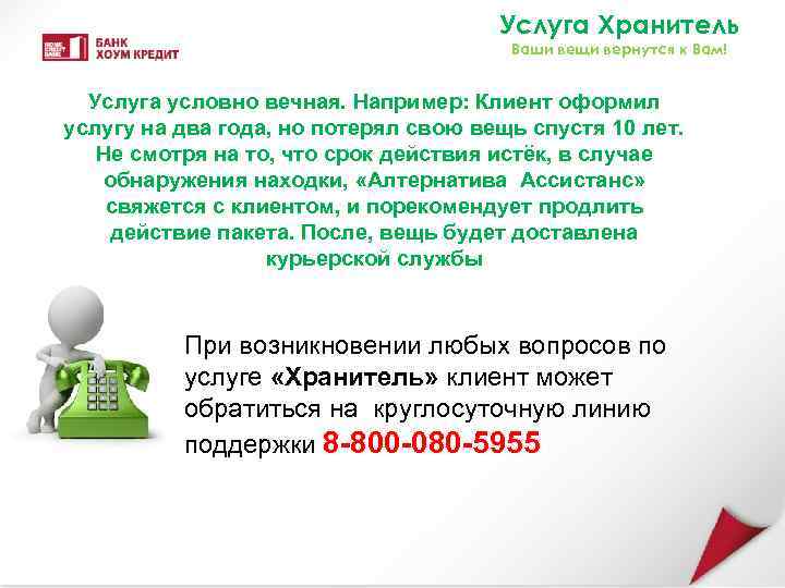 Услуга Хранитель Ваши вещи вернутся к Вам! Услуга условно вечная. Например: Клиент оформил услугу
