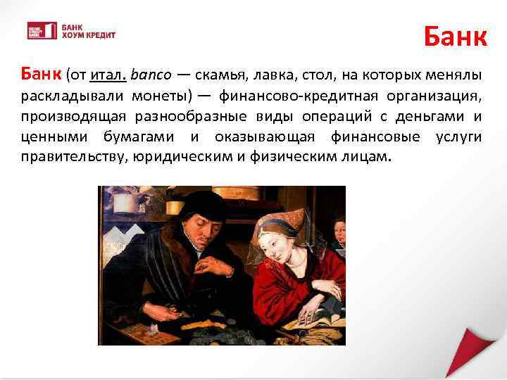 Банк (от итал. banco — скамья, лавка, стол, на которых менялы раскладывали монеты) —