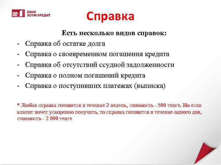 Справка - Есть несколько видов справок: Справка об остатке долга Справка о своевременном погашения