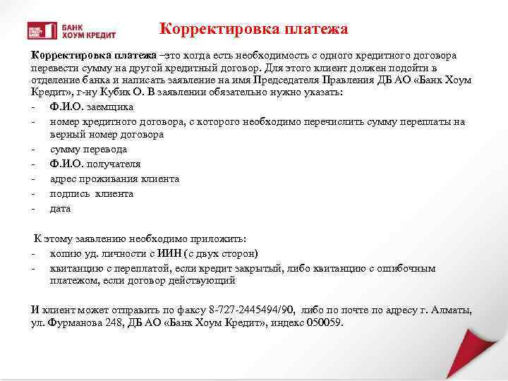 Корректировка платежа –это когда есть необходимость с одного кредитного договора перевести сумму на другой