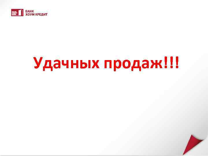 Удачных продаж!!! 