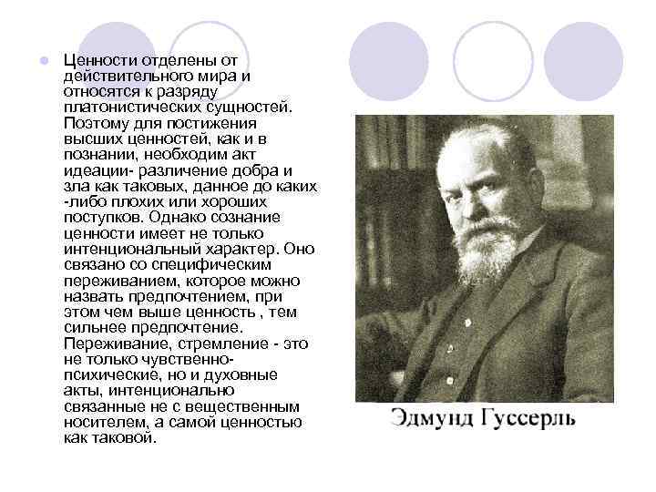 l Ценности отделены от действительного мира и относятся к разряду платонистических сущностей. Поэтому для
