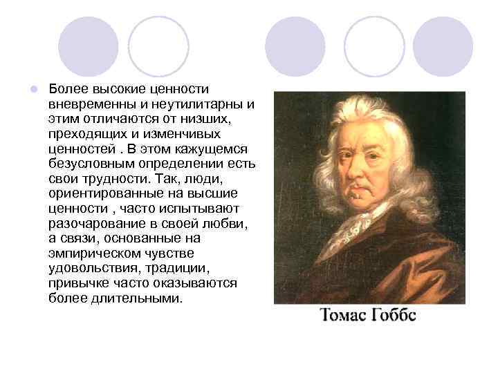 l Более высокие ценности вневременны и неутилитарны и этим отличаются от низших, преходящих и