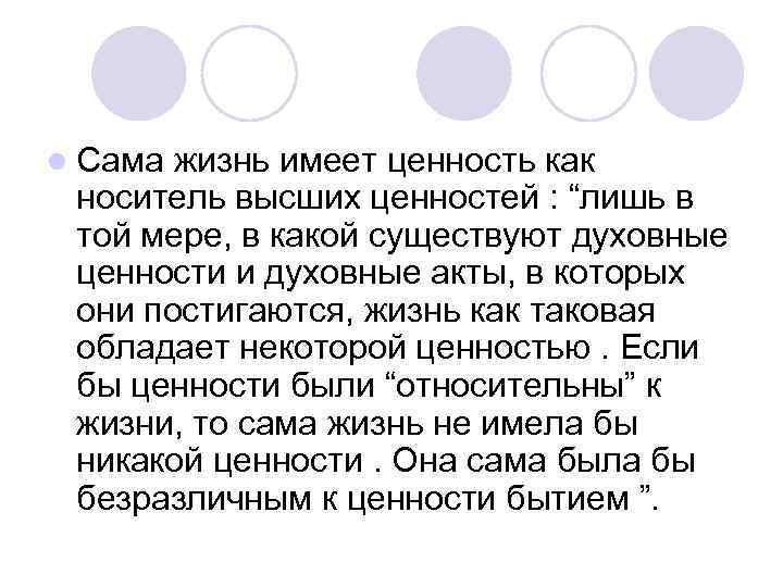 l Сама жизнь имеет ценность как носитель высших ценностей : “лишь в той мере,
