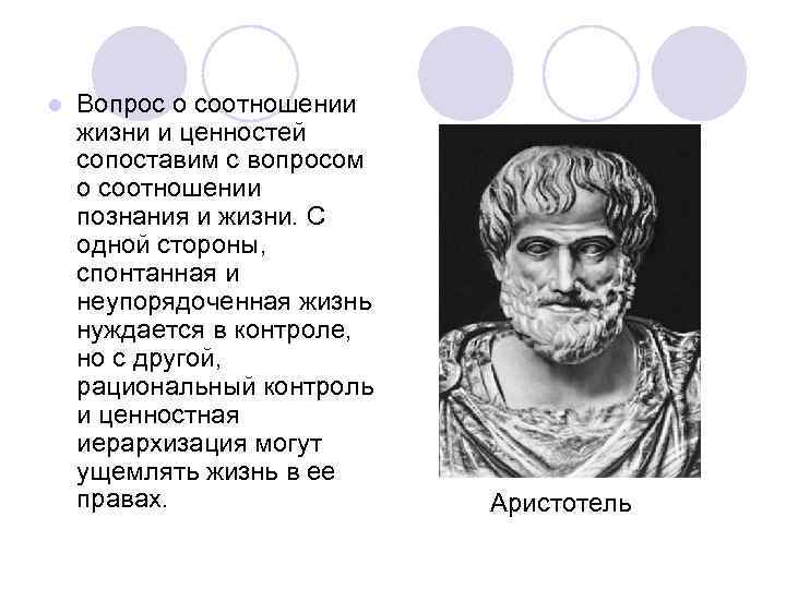 l Вопрос о соотношении жизни и ценностей сопоставим с вопросом о соотношении познания и