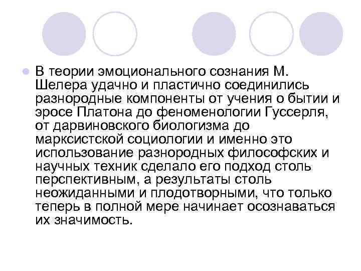 l В теории эмоционального сознания М. Шелера удачно и пластично соединились разнородные компоненты от