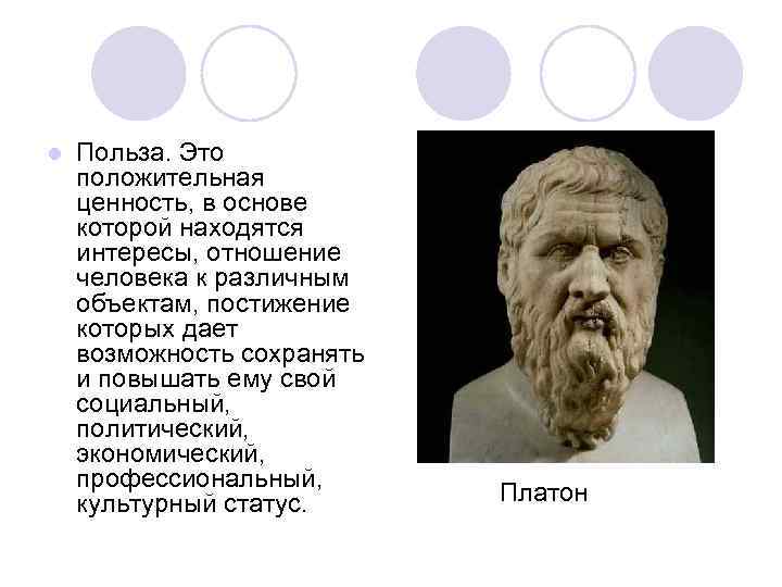 l Польза. Это положительная ценность, в основе которой находятся интересы, отношение человека к различным