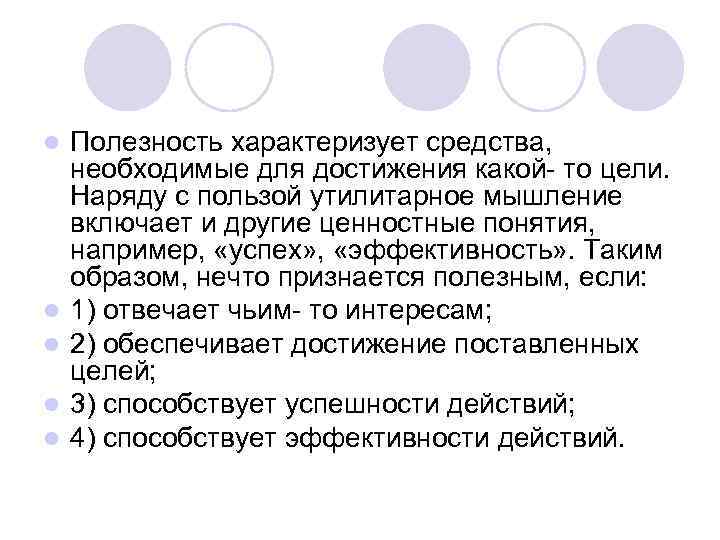 l l l Полезность характеризует средства, необходимые для достижения какой- то цели. Наряду с