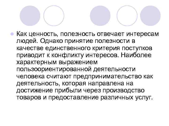 l Как ценность, полезность отвечает интересам людей. Однако принятие полезности в качестве единственного критерия