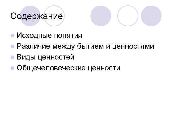 Содержание l Исходные понятия l Различие между бытием и ценностями l Виды ценностей l