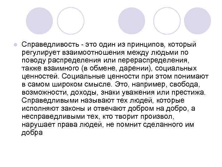 l Справедливость - это один из принципов, который регулирует взаимоотношения между людьми по поводу