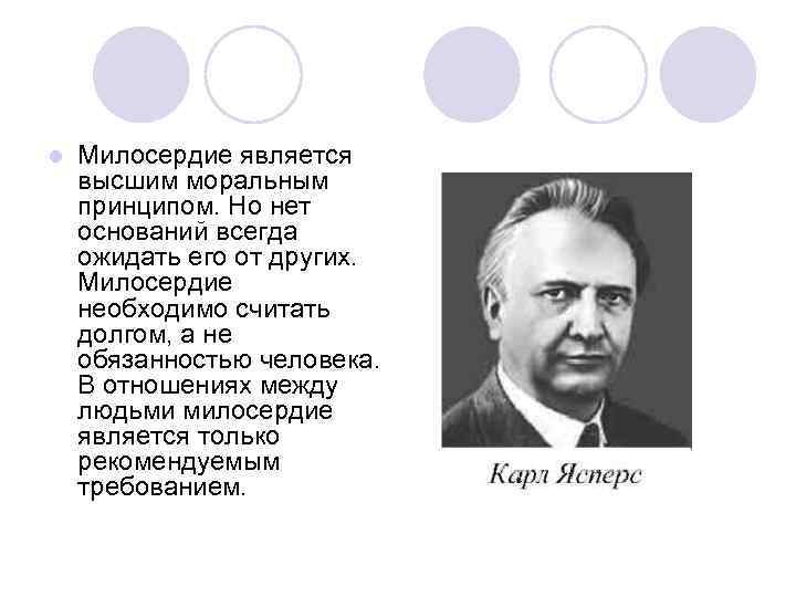 l Милосердие является высшим моральным принципом. Но нет оснований всегда ожидать его от других.