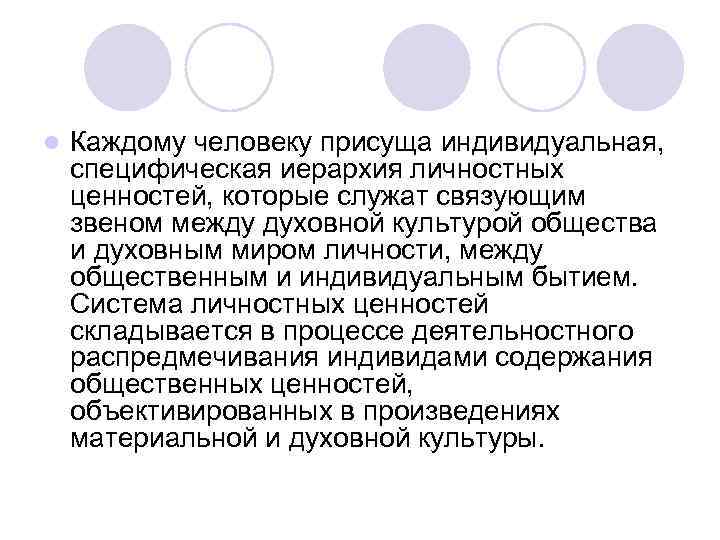 l Каждому человеку присуща индивидуальная, специфическая иерархия личностных ценностей, которые служат связующим звеном между