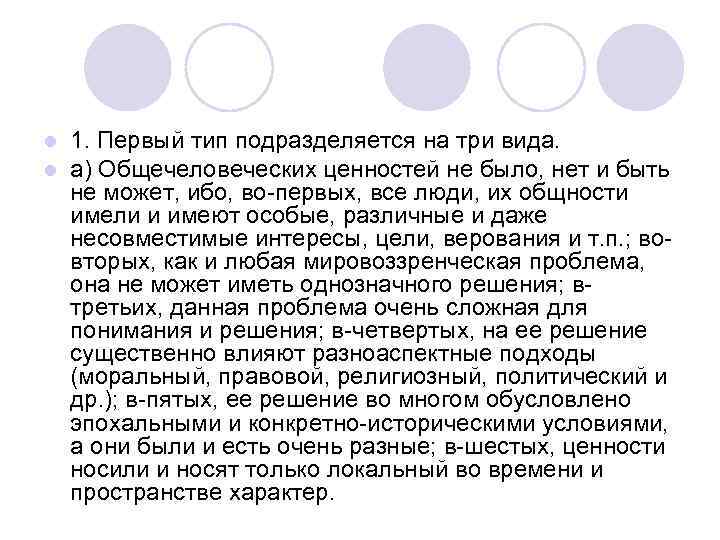l l 1. Первый тип подразделяется на три вида. а) Общечеловеческих ценностей не было,