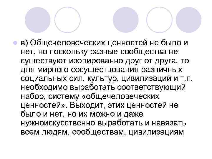 l в) Общечеловеческих ценностей не было и нет, но поскольку разные сообщества не существуют