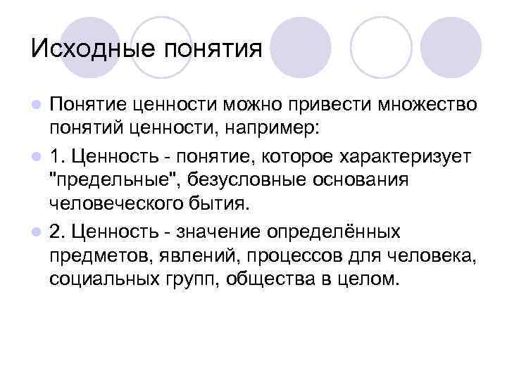 Исходные понятия Понятие ценности можно привести множество понятий ценности, например: l 1. Ценность -
