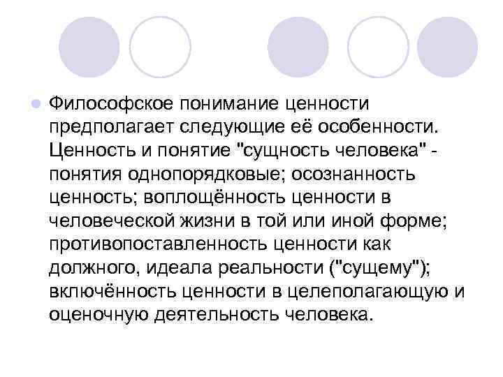 Сущность ценностей. Философское понятие ценности. Понятие ценности в философии. Философское понимание ценностей. Концепции ценностей в философии.