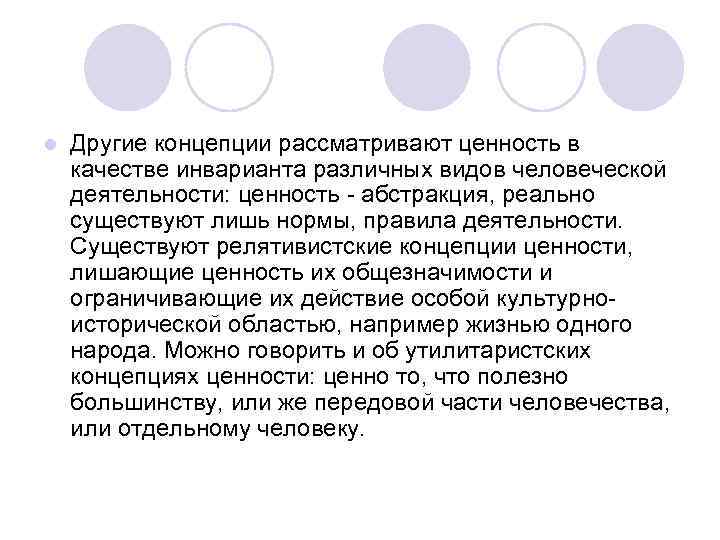 l Другие концепции рассматривают ценность в качестве инварианта различных видов человеческой деятельности: ценность -