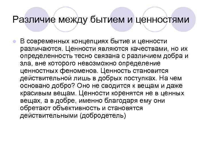 Существование между. Разница между бытием и существованием. Разница между бытие и небытие. Ценности человеческого бытия. Ценностное бытие – это.