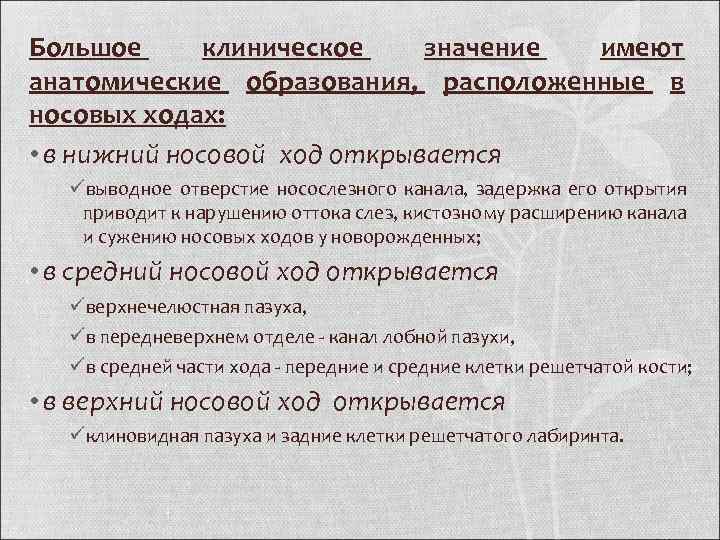 Большое клиническое значение имеют анатомические образования, расположенные в носовых ходах: • в нижний носовой