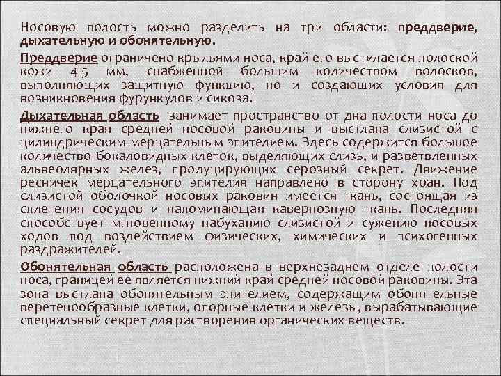 Носовую полость можно разделить на три области: преддверие, дыхательную и обонятельную. Преддверие ограничено крыльями