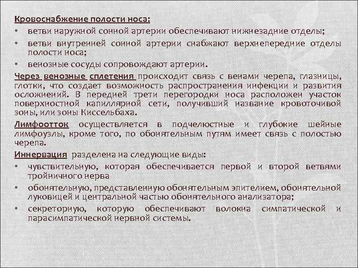 Кровоснабжение полости носа: • ветви наружной сонной артерии обеспечивают нижнезадние отделы; • ветви внутренней