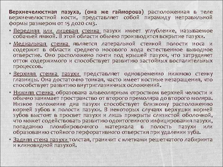 Верхнечелюстная пазуха, (она же гайморова) расположенная в теле верхнечелюстной кости, представляет собой пирамиду неправильной