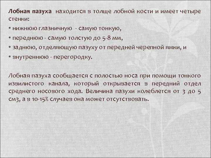 Лобная пазуха находится в толще лобной кости и имеет четыре стенки: • нижнюю глазничную