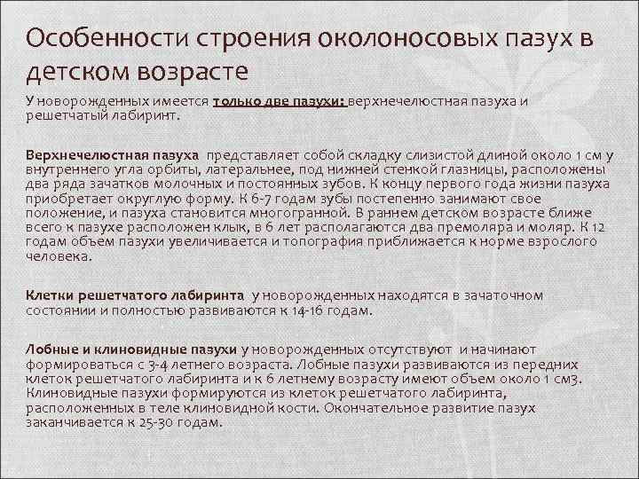 Особенности строения околоносовых пазух в детском возрасте У новорожденных имеется только две пазухи: верхнечелюстная