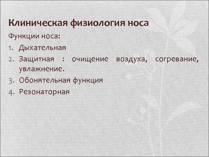 Клиническая физиология носа Функции носа: 1. Дыхательная 2. Защитная : очищение воздуха, согревание, увлажнение.