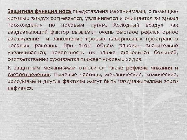 Защитная функция носа представлена механизмами, с помощью которых воздух согревается, увлажняется и очищается во