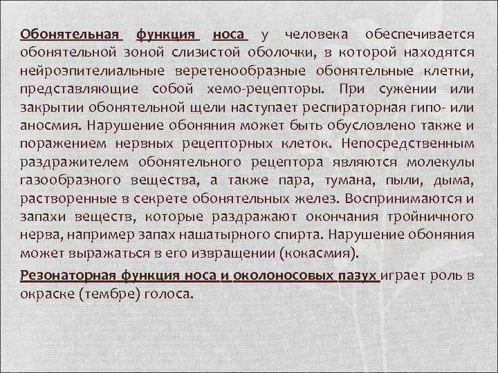 Обонятельная функция носа у человека обеспечивается обонятельной зоной слизистой оболочки, в которой находятся нейроэпителиальные