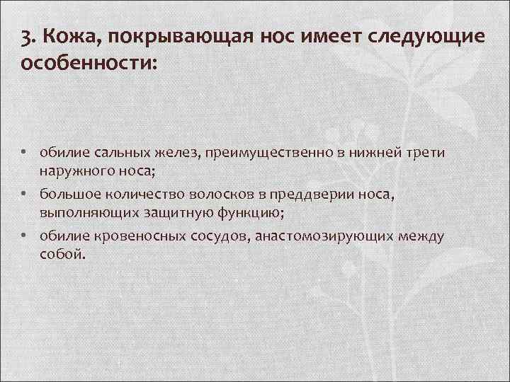 3. Кожа, покрывающая нос имеет следующие особенности: • обилие сальных желез, преимущественно в нижней