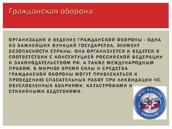 Гражданская оборона ОРГАНИЗАЦИЯ И ВЕДЕНИЕ ГРАЖДАНСКОЙ ОБОРОН Ы - ОДН А ИЗ ВАЖНЕЙШИХ ФУНКЦИЙ