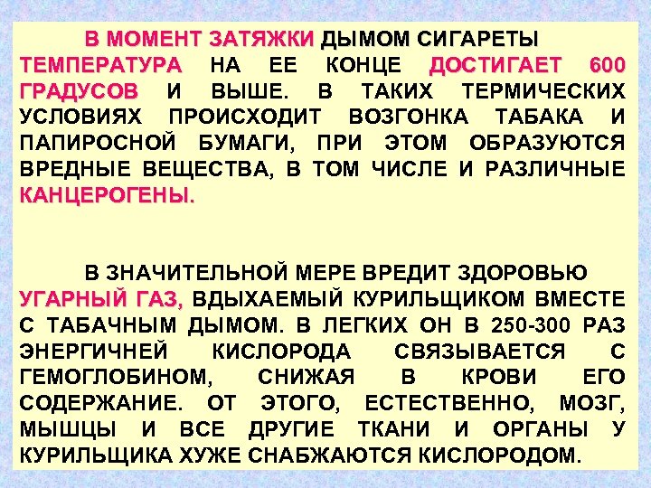 В МОМЕНТ ЗАТЯЖКИ ДЫМОМ СИГАРЕТЫ ТЕМПЕРАТУРА НА ЕЕ КОНЦЕ ДОСТИГАЕТ 600 ТЕМПЕРАТУРА ГРАДУСОВ И