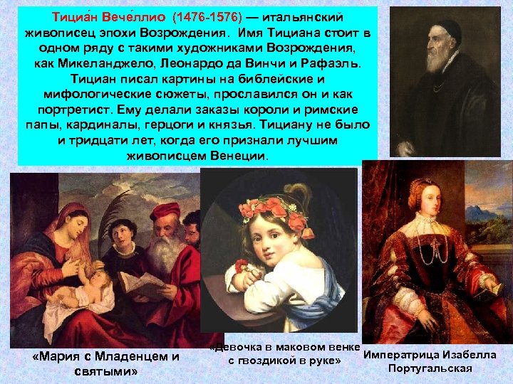 Тициа н Вече ллио (1476 -1576) — итальянский живописец эпохи Возрождения. Имя Тициана стоит