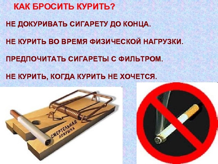 КАК БРОСИТЬ КУРИТЬ? НЕ ДОКУРИВАТЬ СИГАРЕТУ ДО КОНЦА. НЕ КУРИТЬ ВО ВРЕМЯ ФИЗИЧЕСКОЙ НАГРУЗКИ.