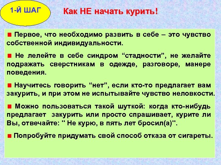 1 -Й ШАГ Как НЕ начать курить! Первое, что необходимо развить в себе –