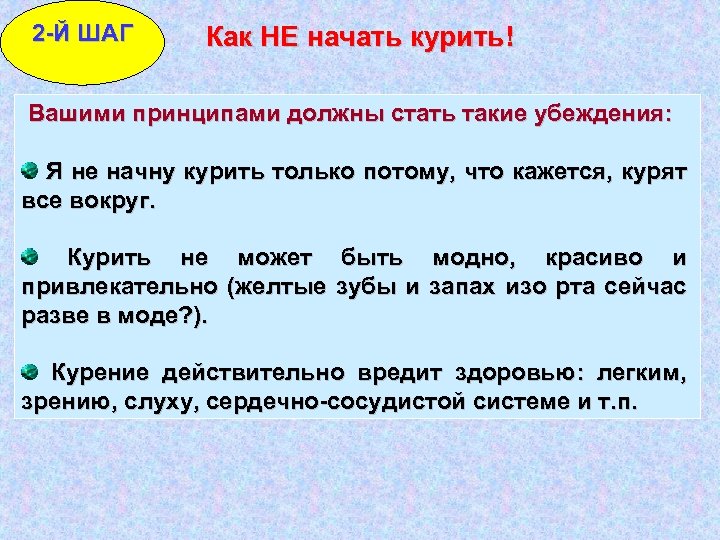 2 -Й ШАГ Как НЕ начать курить! Вашими принципами должны стать такие убеждения: Я