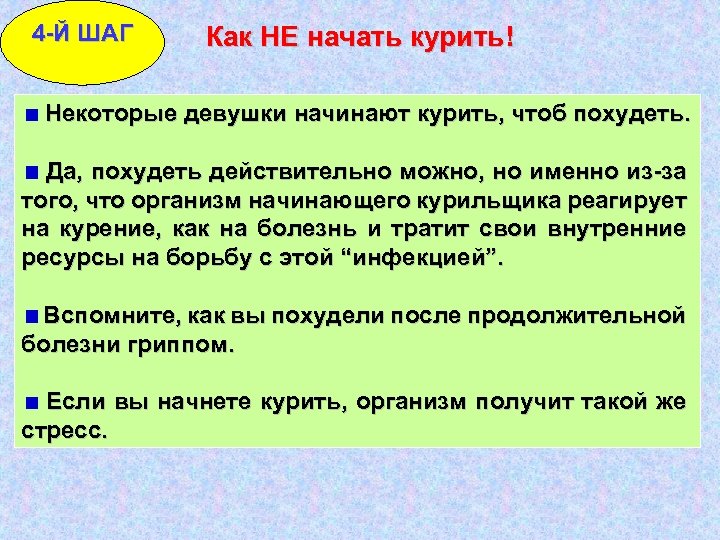 4 -Й ШАГ Как НЕ начать курить! Некоторые девушки начинают курить, чтоб похудеть. Да,